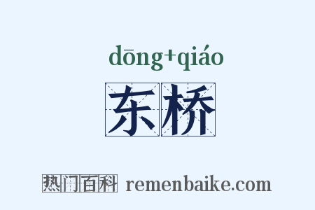 东桥是什么意思的图片